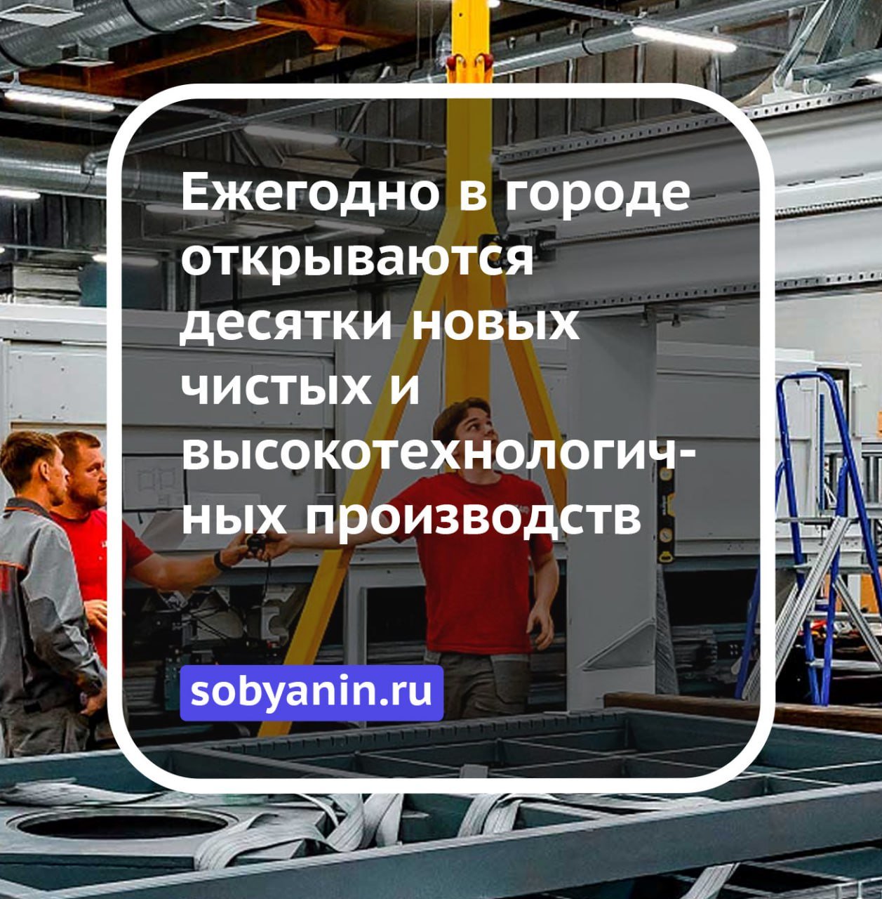 Москва наращивает промышленный потенциал      3 млн кв. м новых промышленных площадей   290 современных производственных объектов   Льготы и преференции для инвесторов   Тысячи новых рабочих мест  В Москве открываются высокотехнологичные производства:   В Зеленограде – технопарк «Алабушево»  53,5 тыс. кв. м    В Гольяново – завод подъемно-транспортного оборудования   В «Руднево» – производство деталей для МС-21   На площадке «Печатники» – расширение производства лифтов и электроники  Впереди – еще 71 новый объект! Новые производственные объекты укрепляют промышленный потенциал столицы и создают тысячи качественных рабочих мест