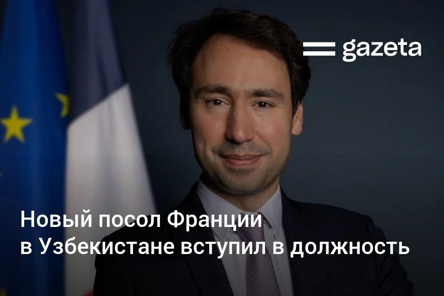 Новый посол Франции в Узбекистане Уалид Фук вступил в должность В обращении на узбекском языке он заявил о намерении укреплять дружбу и стратегическое партнёрство между двумя странами В скором времени дипломат намерен посетить все регионы Узбекистана для знакомства со страной www gazeta uz ru 2025 08 29 france ambassador Telegram Instagram YouTube