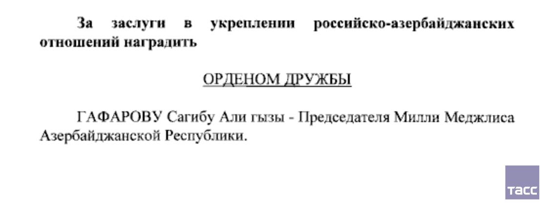 Путин наградил орденом Дружбы спикера Милли меджлиса Азербайджана Сахиба Гафарова