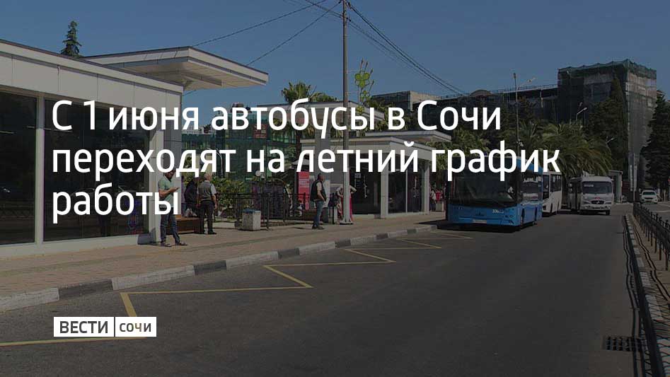 С 1 июня большинство автобусов в Сочи будут ходить до 23:00, а маршрут Сочи–Адлер – до полуночи. С 1 июня снова начнет круглосуточную работу автобус №105А, который следует от аэропорта до вокзала Сочи. Ежедневно в Сочи работают более 800 автобусов на 126 маршрутах. Число перевозок летом может превысить 20 миллионов пассажиров, сообщили в администрации Сочи.