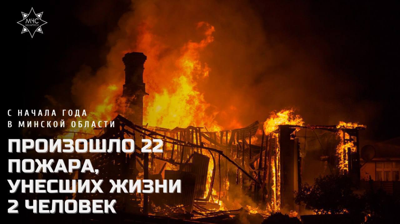 С начала 2025 года в Минской области от огня погибло 2 человека  Всего в регионе – 22 пожара. Основная причина трагедий — неосторожное обращение с огнем при курении.  Зафиксировано 11 случаев травм от пиротехники, в том числе 5 — среди детей.   Подпишись