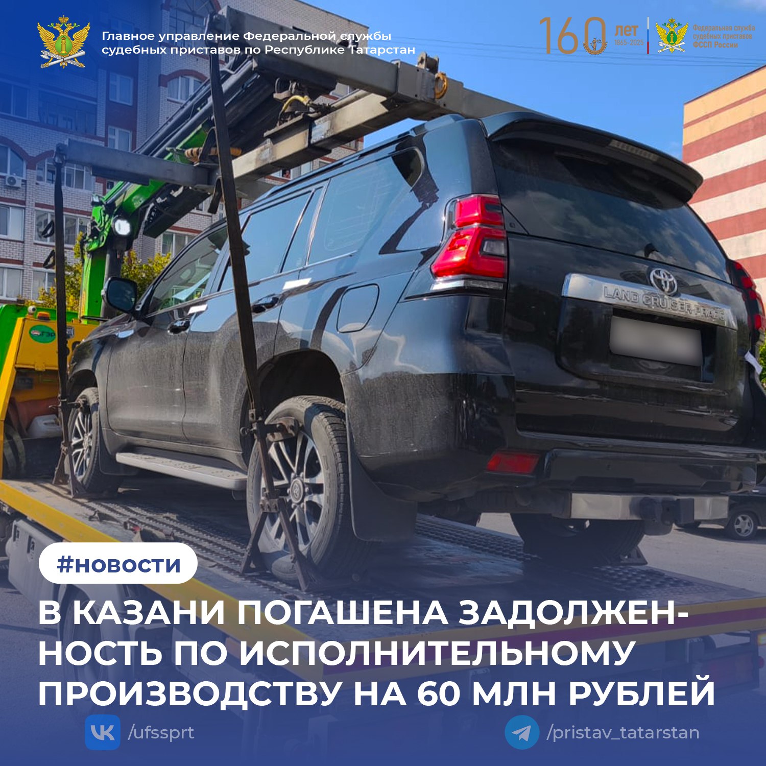 История с взысканием крупной задолженности с одной из компаний Казани получила неожиданную развязку Напомним в июле 2025 года судебные приставы Ново Савиновского районного отдела Казани возбудили исполнительное производство по делу о долге в 60 миллионов рублей Тогда со счетов должника удалось взыскать лишь треть суммы а позже был наложен арест на автомобиль Toyota Land Cruiser Однако арест авто стал для руководства компании серьёзным сигналом В начале октября пристав вновь посетил организацию вручил требование об исполнении решения суда и предупредил о возможной уголовной ответственности по статье 177 УК РФ за злостное уклонение от уплаты долгов После этого директор решил не рисковать и полностью погасил оставшуюся задолженность 40 миллионов рублей а также исполнительский сбор в размере 7 от суммы взыскания Как только деньги поступят на депозит службы арест с автомобиля снимут а производство окончат История наглядно показала игнорировать решения суда дорогое удовольствие 1  2  3  4  5  6  7