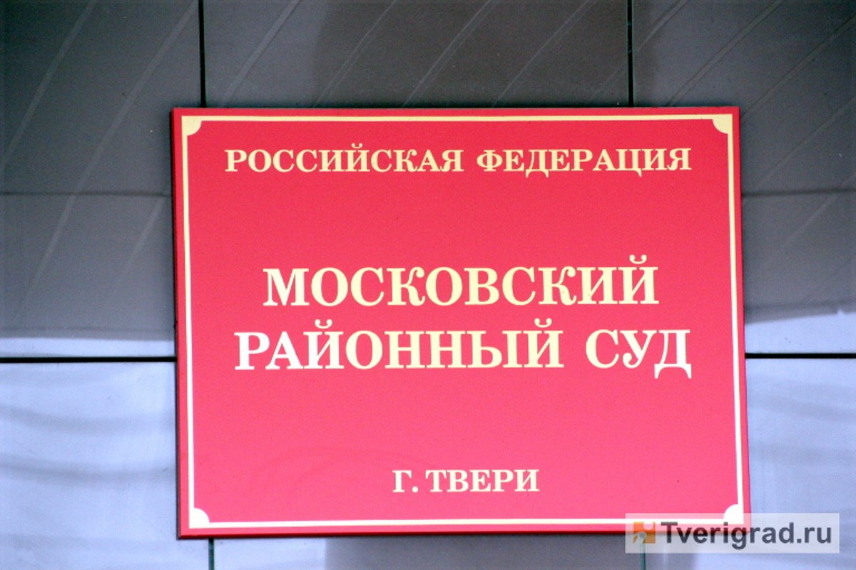 В Твери экс-чиновник получал пенсии умерших родственников  24 января Московский районный суд Твери вынес приговор по уголовному делу, возбуждённому в отношении бывшего чиновника администрации Пролетарского района. На скамье подсудимых оказался Георгий Панцхава, занимавший должность заместителя главы администрации Пролетарского района.  #мошенничество