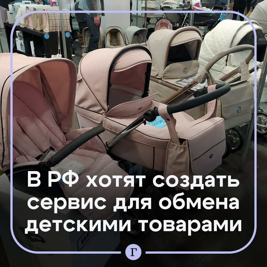 В России может появиться мам шеринг для обмена детскими товарами Предложение в Госдуму отправила омбудсмен Ирина Волынец Она напомнила что многие родители после появления ребенка вынуждены значительно тратиться на товары которые нужны всего несколько месяцев Важно чтобы при принятии решения о рождении ребенка россиян не останавливала необходимость неизбежных сегодня расходов на детские товары мебель коляски велосипеды и др В целях повышения рождаемости прошу содействовать развитию инициативы говорится в тексте обращения Волынец уверена что такой сервис станет серьезной помощью для молодых семей и одним из стимулов к росту рождаемости в стране Нужен мам шеринг