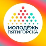 Аватар Телеграм канала: Молодежь Пятигорска