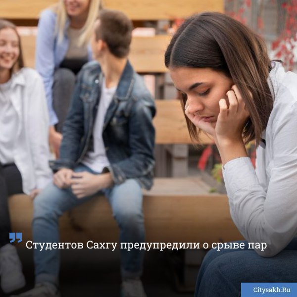 Студентов Сахгу предупредили о срыве пар Студентов Сахгу предупредили о срыве пар В связи с отключением электроэнергии по югу Сахалина учебный процесс во всем университете временно приостановлен Учащихся просят следить за информацией и быть на связи с кураторами