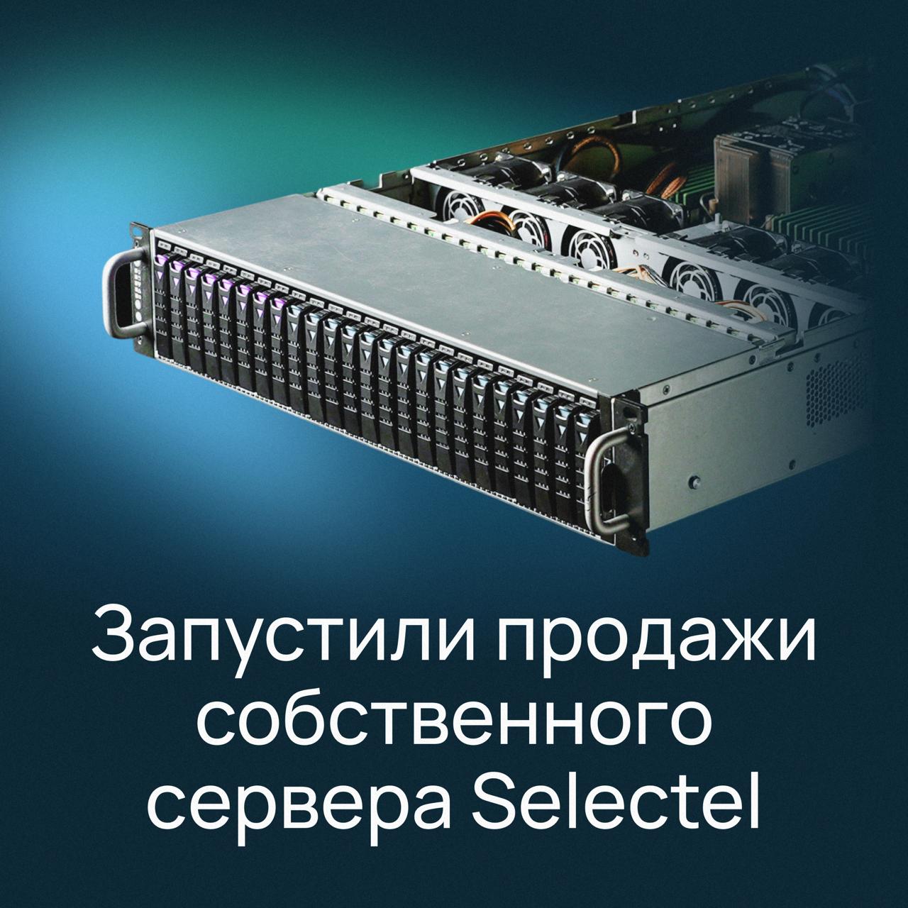 Selectel выходит на рынок продажи серверного оборудования     10 октября 2024 года на флагманской конференции Selectel Tech Day мы объявили о запуске собственной серверной платформы. Решение разработано инженерами компании — от выбора компонентной базы до системного дизайна. Ранее мы предоставляли его по модели аренды, теперь бизнес может купить серверы для использования на собственной площадке.   Такой подход подойдет компаниям, которые развивают IT-инфраструктуру on-premise  на своей площадке  и предпочитают использовать собственное оборудование. Например, в случаях, когда есть повышенные требования к информационной безопасности.   Также сервер будет полезен заказчикам с гибридной инфраструктурой: он полностью совместим с экосистемой продуктов Selectel. Его можно дополнить операционной системой SelectOS, оптимизированной под сервер, чтобы упростить поддержку и обновление ОС и повысить эффективность работы    «Собственный сервер Selectel — это инфраструктурный стандарт для компаний, которым критически важны стабильность и независимость от внешних сервисов. Кроме того, с запуском собственного сервера и операционной системы мы формируем технологическую базу для будущих программно-аппаратных комплексов», — рассказал Сергей Пимков, заместитель генерального директора по разработке и эксплуатации продуктов Selectel.  Выход на рынок серверного оборудования расширит продуктовую линейку и возможности Selectel по привлечению новых клиентов.