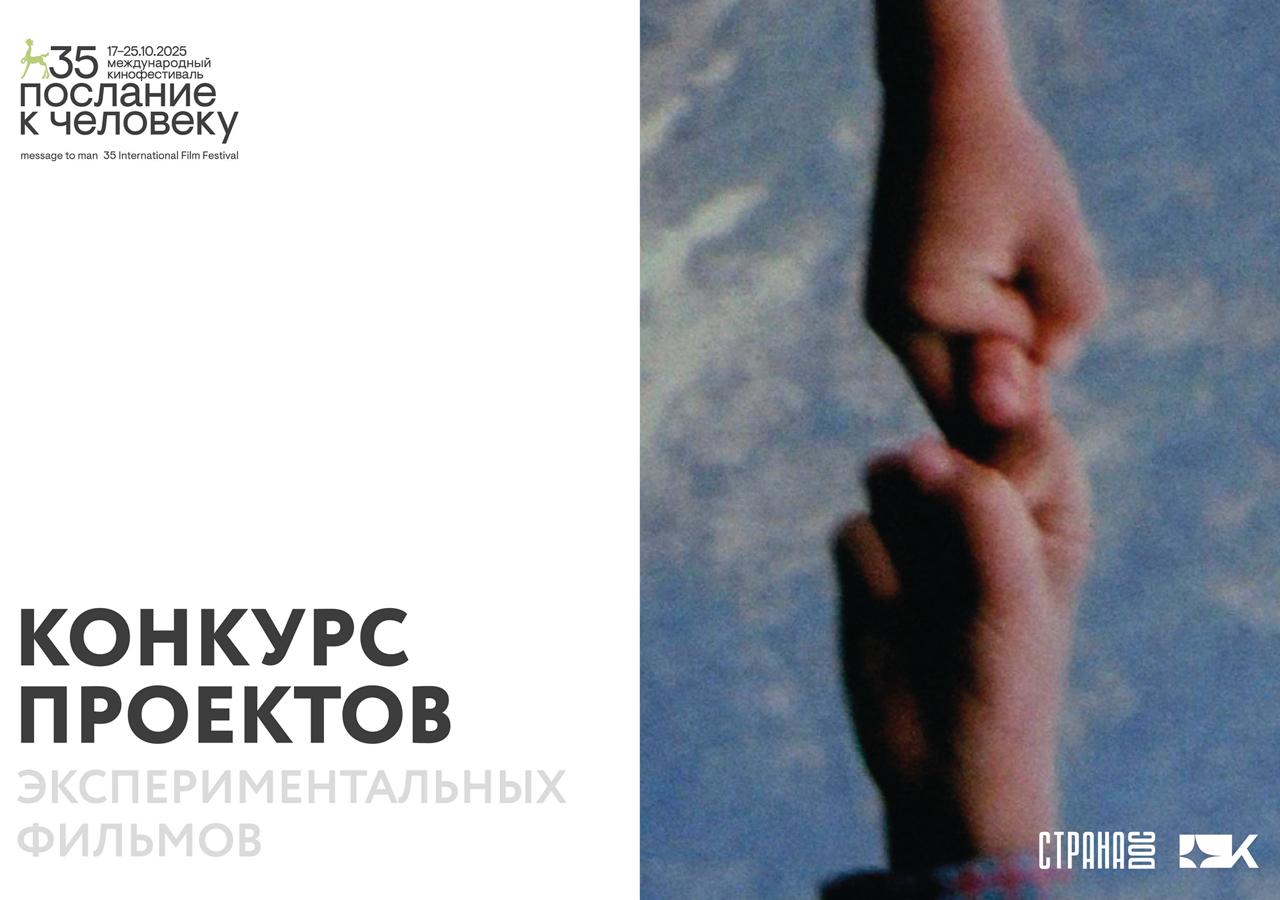 Послание к человеку при поддержке фонда Кинора клуба СтранаDOC и киносообщества ЛУЧ запускает конкурс проектов экспериментальных фильмов Конкурс станет частью индустриальной программы 35 го юбилейного кинофестиваля Его участники смогут представить идеи будущих работ зрителям и получить комментарии от экспертного совета в состав которого войдут кинематографисты медиахудожники философы искусствоведы кураторы В результате отбора будет определено три победителя каждый из которых получит на развитие проекта 100 000 рублей из призового фонда Киноры К участию в конкурсе принимаются заявки экспериментальных фильмов на любой стадии производства Тематических и формальных ограничений нет выбор формата техники и хронометража визуальной работы остается за соискателем Единственное требование возможность полноценной демонстрации проекта в кинозале без дополнительных инсталляций К проекту требуется приложить CV резюме с примерами предыдущих работ как минимум одной Срок приема заявок 18 августа 18 сентября Защита отобранных в конкурс проект пройдет 21 октября Узнать подробнее об условиях участия и подать заявку можно на сайте В оформлении использован кадр из фильма Евгении Казанкиной Три тайных ключа от любовной тоски получившего специальный диплом жюри Конкурса короткометражных экспериментальных фильмов IN SILICO 34 го МКФ Послание к человеку