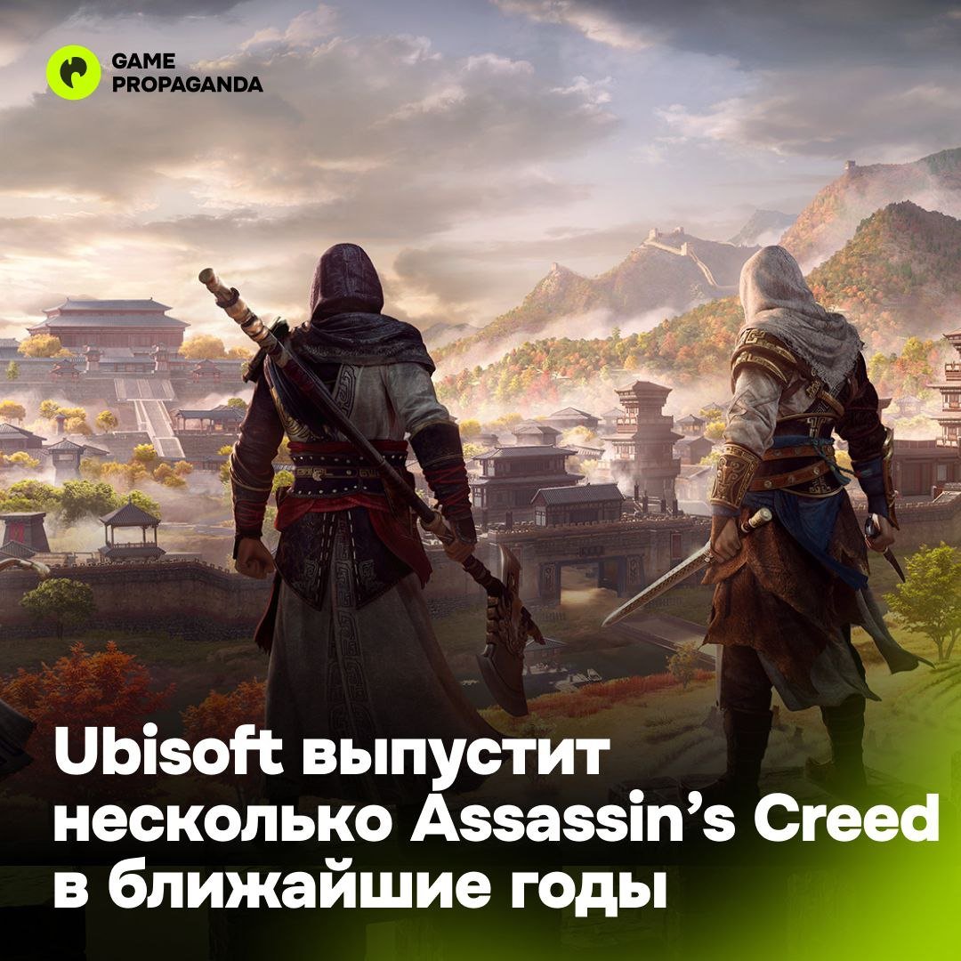 Ремейк Assassin s Creed Black Flag, Far Cry 7 и свой Animal Crossing: стали известны планы Ubisoft  О ближайших релизах французского издателя рассказал инсайдер Том Хендерсон.  · Что касается франшизы скрытых убийц, то в ближайшее пару лет по ней планируется выпустить пять игр, включая Shadows, которая выйдет 14 февраля.  · Если проект спасет компанию от продажи Tencent, нас ждут Assassin’s Creed Hexe, ремейки Black Flag и Stardust  кодовое название , а также новый Assassin s Creed с RPG-элементами, предположительно, в сеттинге ацтеков.  · Помимо этого, до 2026 года Ubisoft планирует показать Far Cry 7, ремейки Splinter Cell и Prince of Persia: Sands of Time, а после — The Division 3, Beyond Good and Evil 2 и ремейк Rayman.  · К слову, до переноса Shadows ничуть не уступала Valhalla по предзаказам.  Ждем новых историй во вселенной AC? —   /