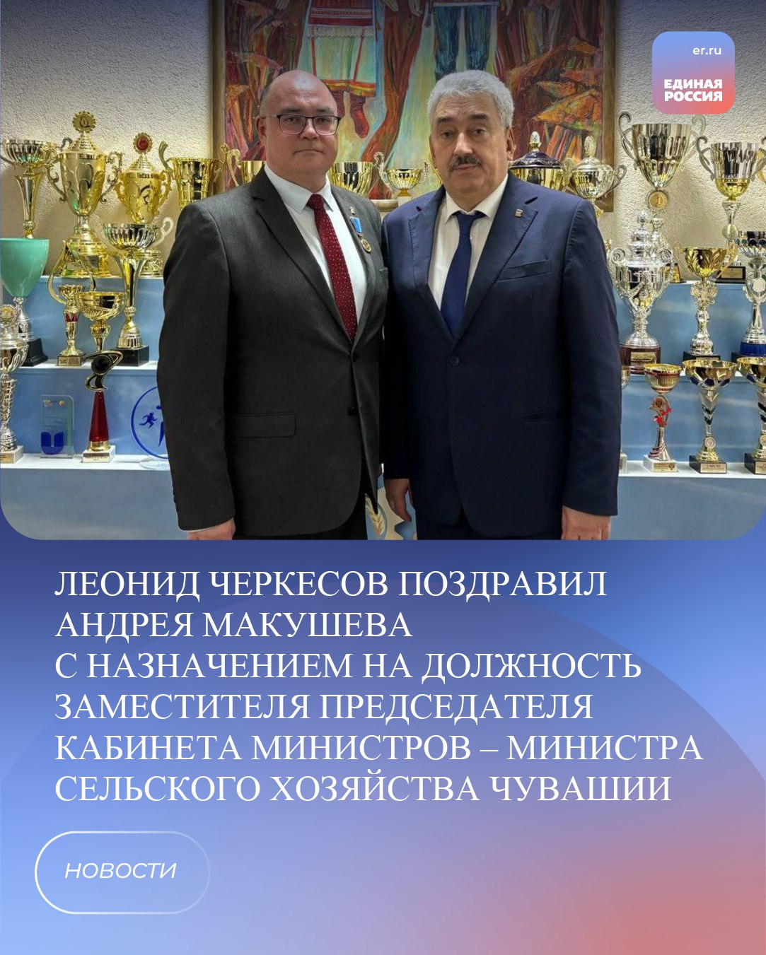 Секретарь реготделения партии Леонид Черкесов поздравил Андрея Макушева с назначением на должность Заместителя Председателя Кабинета Министров – министра сельского хозяйства Чувашии. «Андрей Евгеньевич – истинный профессионал, беззаветно преданный аграрной отрасли. Его трудовой путь – наглядный пример служения земле и людям, а богатый опыт и фундаментальные знания – стратегический ресурс для развития республики. Возглавляя ЧГАУ, он создал эффективную систему подготовки высококлассных специалистов для отрасли. Особого признания заслуживает его вклад в развитие реготделения «Единой России». Под руководством Андрея Макушева Штаб общественной поддержки «Единой России» стал востребованной платформой для конструктивного диалога между властью и обществом, и признан одним из результативных в стране. Уверен, что компетентность и ответственность Андрея Евгеньевича послужат надежной основой для новых достижений Чувашии в аграрной сфере», – отметил Леонид Черкесов. #ЕР21 #ЕРЧувашия