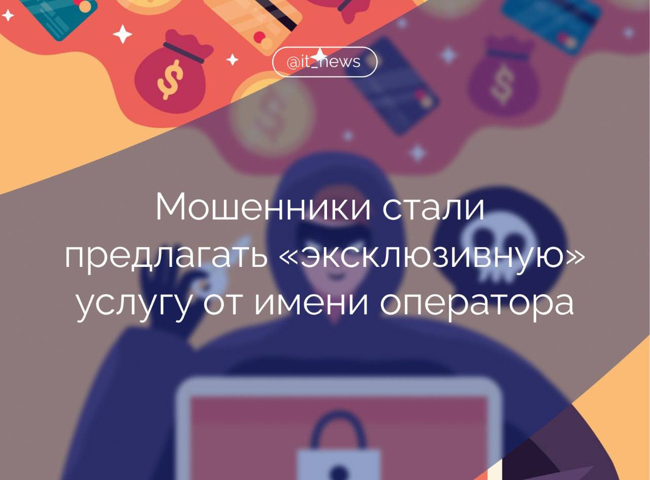 В России появилась новая схема телефонного мошенничества, когда мошенники от имени операторов связи предлагают протестировать «эксклюзивную» услугу Член комитета Госдумы по информполитике, информтехнологиям и и связи Антон Немкин рассказал, что жертве звонят и говорят, что ее номер выбрали для участия в тестировании новой услуги. Это может быть премиальный тариф, автофильтрация спама или улучшенный интернет-пакет. Аферисты называют предложение «эксклюзивным», создавая ощущение срочности и исключительности. Звонить могут и сотрудники, и роботы, которые вежливо общаются для создания впечатления рекламной кампании оператора. Услуга, отмечают мошенники, совершенно бесплатна, а тестовый период длится 30 дней. Немкин подчеркнул, что на данном этапе надо насторожиться, так как легальные операторы редко проводят «тестирование» услуг с помощью случайных звонков. Злоумышленники просят назвать код из SMS, чтобы подключиться услугу. Тем самым пользователь передает доступ к личному кабинету и контроль над номером. Источник: Парламентская газета #IT_News #мошенники Подписаться