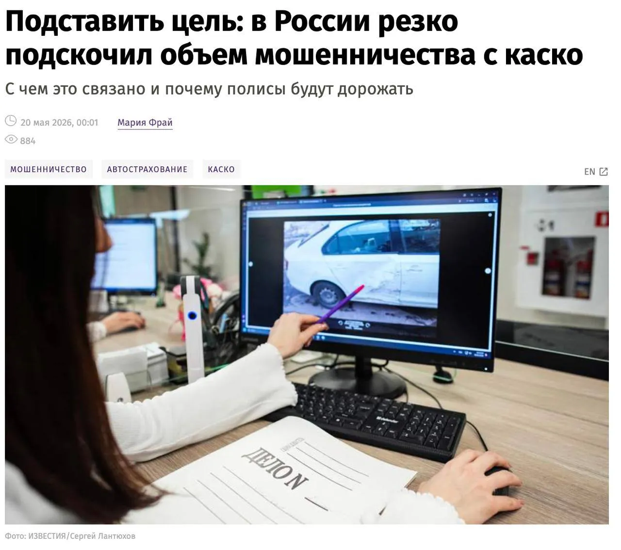 Страховое сообщество предупреждает о возможном подорожании полисов каско на 5 в масштабах всей страны из за активности автомошенников в регионах с начала года убытки от нее выросли на 15 Эксперты отмечают что масштабирование преступных схем напрямую отразится на тарифах для всех водителей Одной из ключевых проблем остается низкий процент возбуждения уголовных дел по фактам инсценировок ДТП Лидером среди регионов отмечают Смоленск В частности страховщики фиксируют слабую реакцию региональных подразделений МВД на примере Смоленской области про которую мы уже рассказывали на подаваемые заявления Для пресечения деятельности преступных групп эксперты из Страхового Дома ВСК предлагают совершенствовать обмен данными через Национальную страховую информационную систему НСИС В Российском союзе автостраховщиков также заявляют о необходимости предоставления компаниям доступа к базам данных МВД для оперативной проверки информации Мы в МАХ