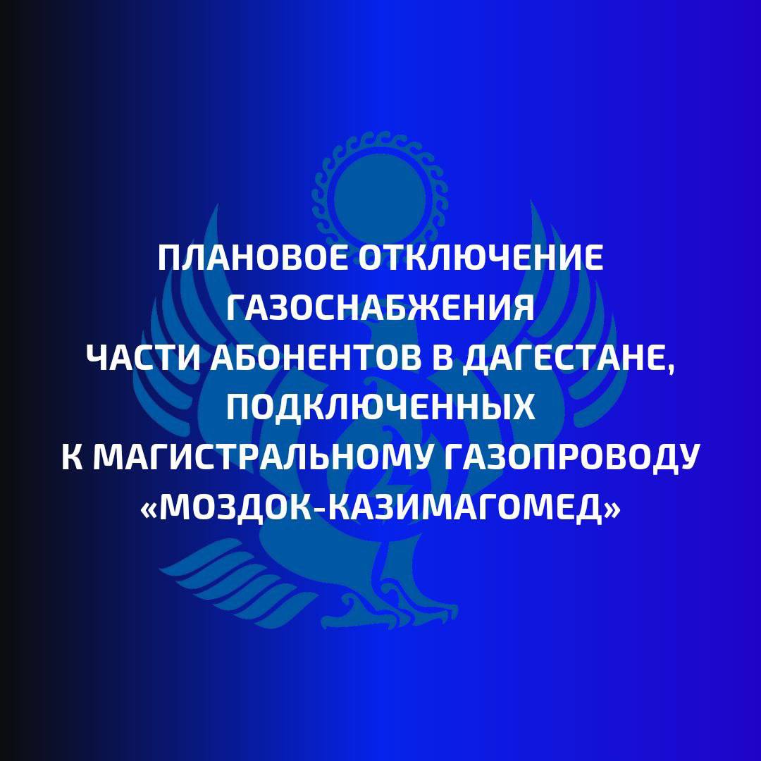 Плановое отключение газоснабжения части абонентов в Дагестане, подключенных к магистральному газопроводу «Моздок-Казимагомед»  Как сообщает Минэнерго Дагестана, для проведения работы по подключению участка 706,5–707 км после реконструкции с отключением участка 690–718 км магистрального газопровода «Моздок-Казимагомед», в настоящее время и до 18:00 мск 17 октября 2024 года будет приостановлена подача газа абонентам Хасавюрта, Новолакского, а также частично Казбековского, Ботлихского, Хунзахского, Кизилюртовского, Сулейман-Стальского, Буйнакского, Кумторкалинского, Карабудахкентского, Левашинского, Акушинского, Табасаранского, Кайтагского, Дербентского, Магарамкентского районов и города Махачкалы.  Работы проводятся в рамках инвестиционного проекта  1 этап  «Реконструкция газопровода-отвода к селу Новолак Новолакского района».  Работы ведутся в круглосуточном режиме. В них задействовано 120 рабочих и специалистов ООО «Газпром трансгаз Махачкала», а также 32 единицы транспорта и спецтехники.   Реализация инвестиционного проекта ПАО «Газпром» позволит увеличить пропускную способность газопровода-отвода, за счет увеличения диаметра и обеспечить надежное газоснабжение потребителей Новолакского и Хасавюртовского районов Республики Дагестан, в том числе в предстоящий осеннее-зимний период.   Информцентр   Подписаться