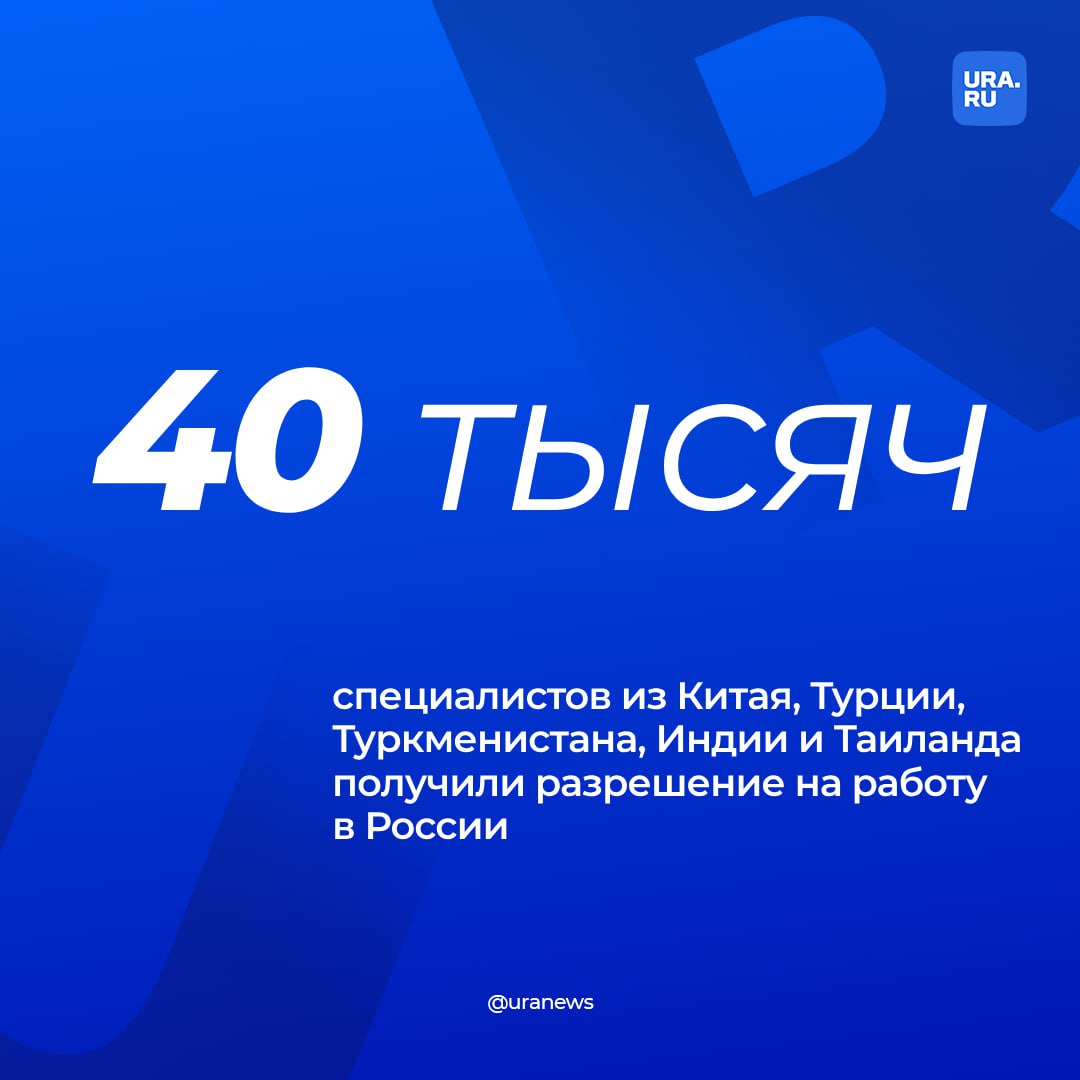 Больше 40 тысяч иностранных специалистов прибыли в Россию за 10 месяцев. Этот показатель выше почти в два раза по сравнению с прошлым годом, рассказали нам в МВД.   В основном иностранцы приезжают из Китая, Турции, Туркменистана, Индии и Таиланда. Преимущественно они работают в отраслях торговли, информационных технологий и промышленности.  «Общий дефицит рабочей силы в России оценивается в более чем два миллиона человек, 15-20% из них - это квалифицированные кадры. Это вакансии, где нужны люди с определенным опытом, образованием, соблюдением критериев секретности или срока пребывания», — поделился с нами директор платформы «Мигрант Сервис» Андрей Кладов.   Кладов считает, что закрыть дефицит высококвалифицированных специалистов в стране поможет увеличение квот для иностранцев — это дало бы возможность привлекать в Россию профессиональную рабочую силу на долгосрочной основе.