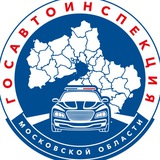 Госавтоинспекция Московской области