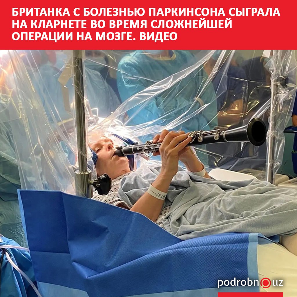 В Великобритании пациентка с болезнью Паркинсона исполнила музыкальное произведение на кларнете во время нейрохирургической операции на головном мозге Уникальная медицинская процедура проводилась в лондонской больнице Королевского колледжа под местной анестезией что позволило 68 летней Дениз Бэкон оставаться в сознании podrobno uz cat world britanka s boleznyu parkinsona sygrala na klarnete vo vremya slozhneyshey operatsii na mozge video Telegram Instagram Facebook Читать на узбекском