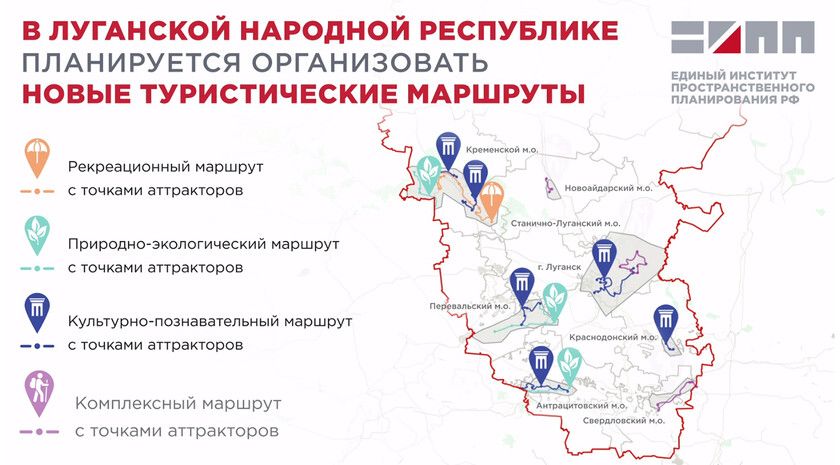 Институт планирования предложил создать рекреационный маршрут в Северодонецке Единый институт пространственного планирования ЕИПП РФ в рамках разработки комплексной схемы развития туризма ЛНР предложил создать рекреационный маршрут в Северодонецке, предполагающий отдых у воды, занятия водными видами спорта, а также прогулочные маршруты вдоль озера Туба и реки Северский Донец. Об этом сообщила пресс-служба института. «Единый институт пространственного планирования РФ в рамках разработки комплексной схемы развития туризма Луганской Народной Республики предлагает создать рекреационный, природно-экологические, культурно-познавательные и комплексные маршруты, включающие главные туристические объекты. Рекреационный маршрут в городском округе города Северодонецк предполагает отдых у воды, занятия водными видами сп... Подробнее>>>