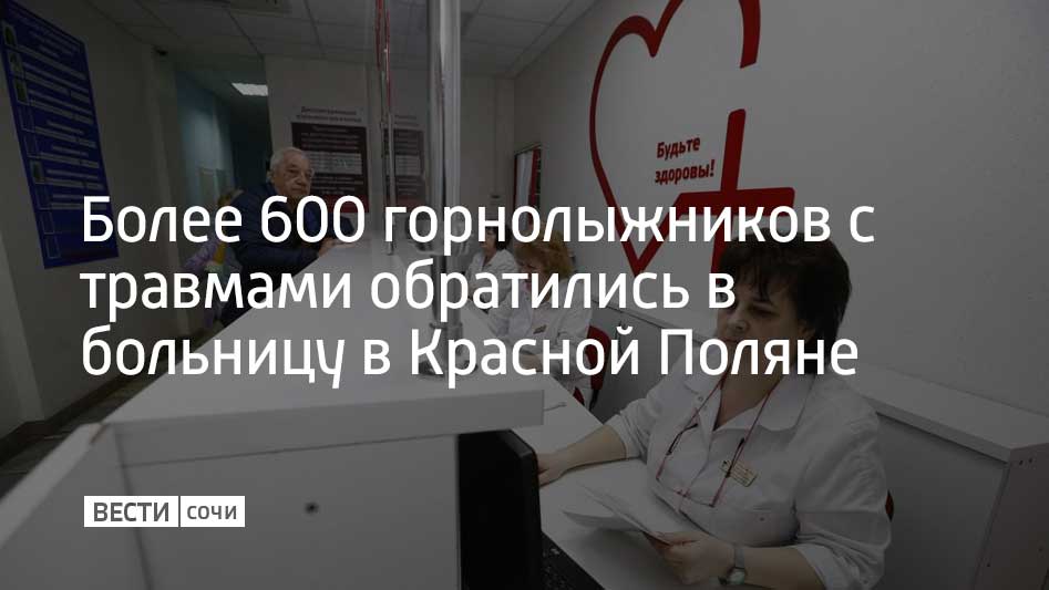 С начала горнолыжного сезона увеличилось количество пациентов с ушибами, вывихами и переломами. 14% обративших в городскую больницу №8 – дети, об этом написал в своем Telegram-канале Евгений Филиппов, министр здравоохранения Краснодарского края.  Большая часть пациентов поступает с ушибами и растяжениями. Но встречаются люди с переломами. Есть и те, кого пришлось госпитализировать. Так, в травматолого-ортопедическом отделении больницы у 207 горнолыжников диагностировали переломы, 28 человек были прооперированы. Все пациенты прошли лечение и были выписаны.  Основными причинами происшествий на склонах являются недостаточная подготовка горнолыжников, пренебрежение средствами защиты и правилами безопасности.