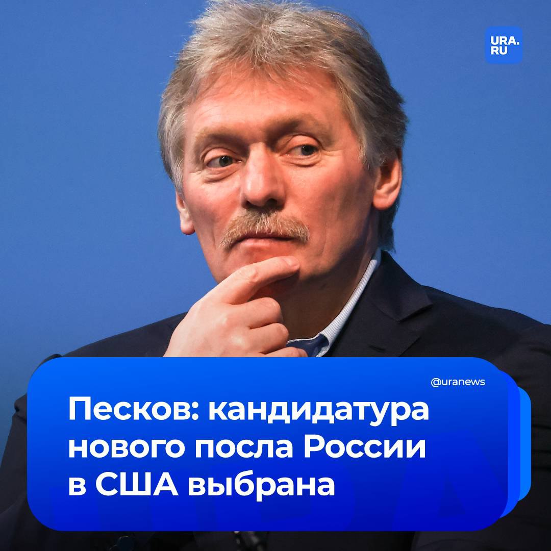 Кандидатура нового посла России в США выбрана, идут процедуры по его утверждению и подготовке указа, заявил пресс-секретарь президента Песков.