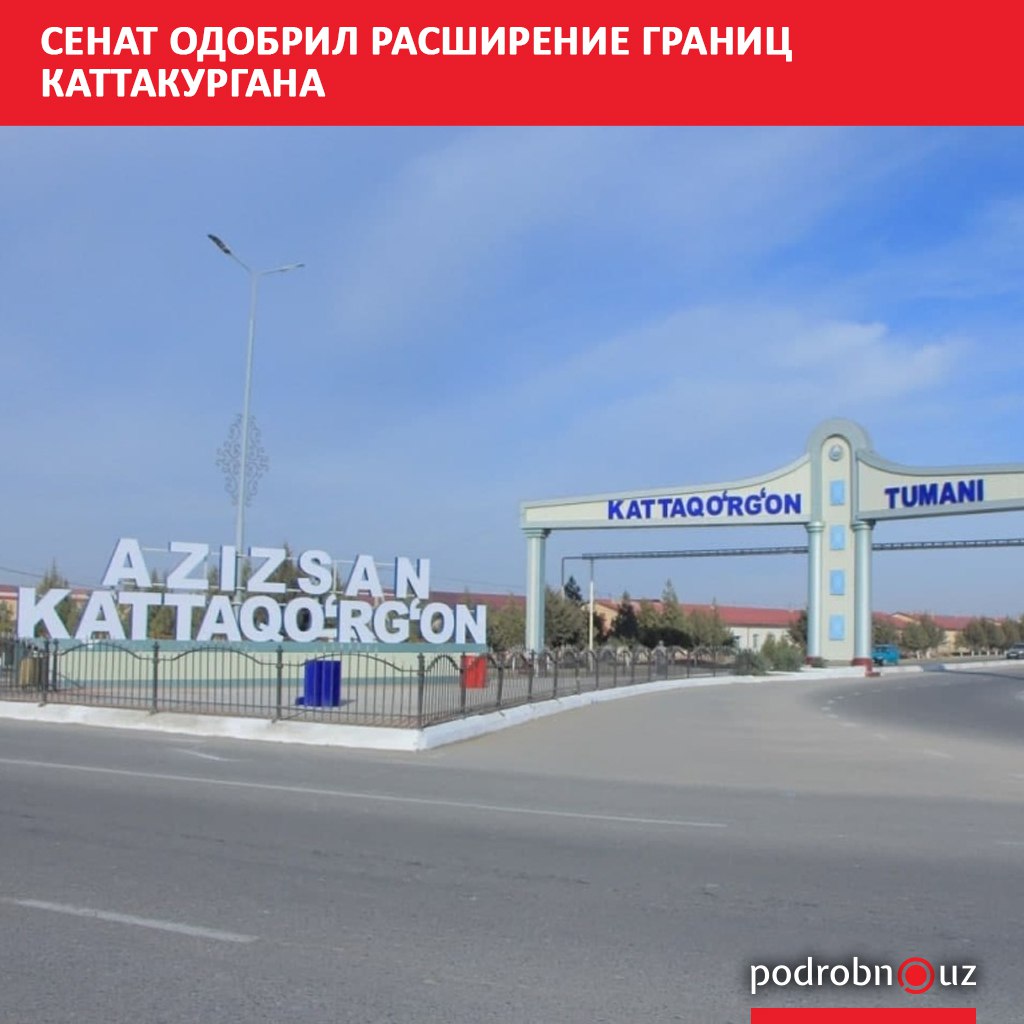 Сенат Олий Мажлиса одобрил постановление о перераспределении границ города Каттакургана а также Каттакурганского и Нурабадского районов Самаркандской области   podrobno uz cat obchestvo senat odobril rasshirenie granits kattakurgana Telegram Instagram Facebook Читать на узбекском