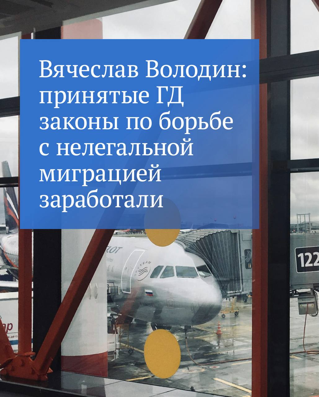 С 2024 года Государственная Дума приняла 16 законов, направленных на борьбу с нелегальной миграцией, рассказал Председатель ГД Вячеслав Володин. Он отметил, что все эти документы вступили в силу. «Надо отдать должное Следственному комитету, МВД и Генпрокуратуре — они стоят на букве закона, который работает», — добавил Вячеслав Володин. Подробности читайте на сайте Госдумы.