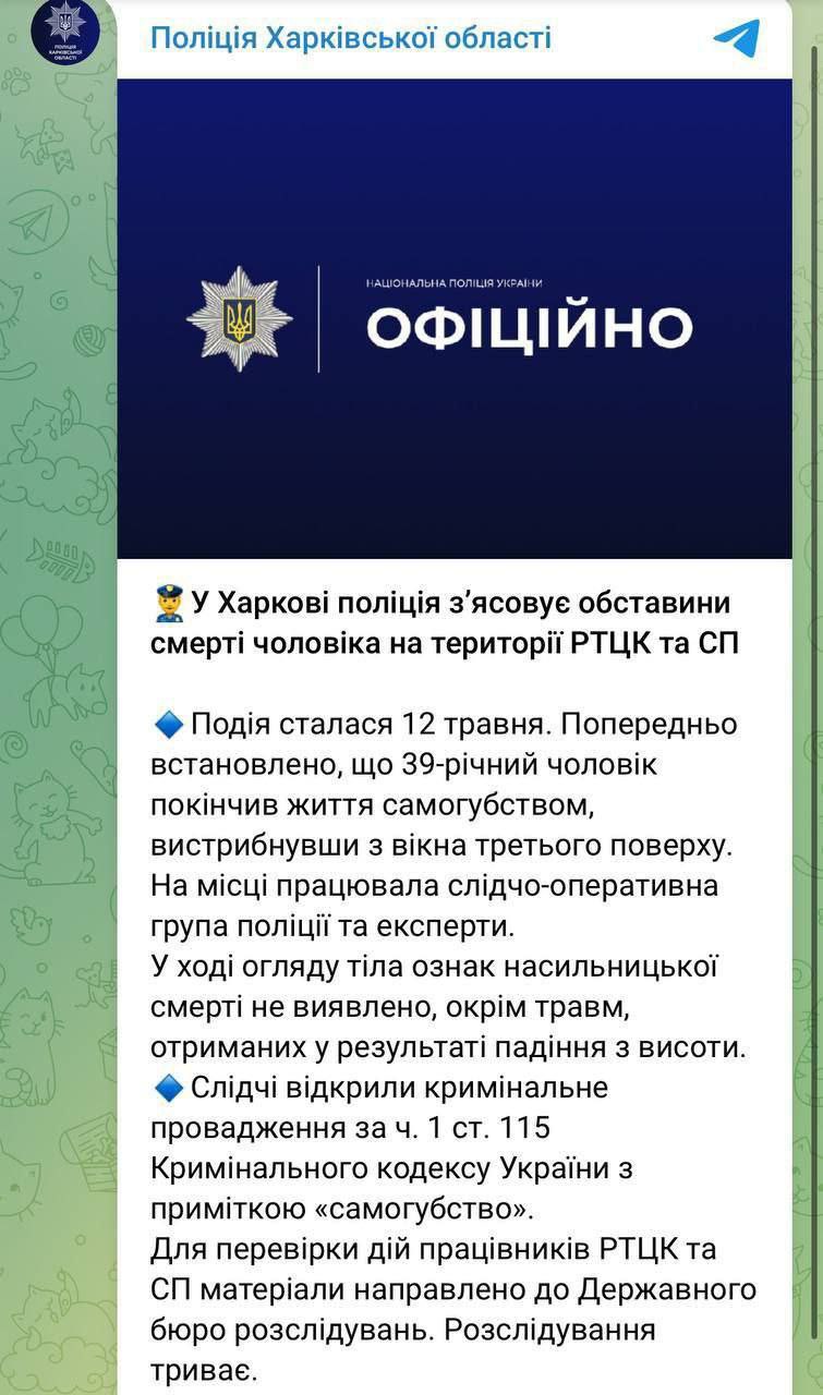 В полиции Харьковской области прокомментировали смерть велосипедиста, который был задержан военкомами. Утверждают, что мужчина совершил самоубийство, выпрыгнув из окна третьего этажа. «Признаков насильственной смерти не выявлено. Следователи открыли уголовное производство с примечанием "самоубийство". Для проверки действий работников ТЦК материалы направлены в ГБР», - пишет полиция. Напомним, друзья мужчины по велотуризму утверждают, что он умер в результате побоев, нанесенных сотрудниками ТЦК. Они пишут, что его голова была разбита настолько, что человека хоронили в закрытом гробу. НАШИ РЕСУРСЫ: Telegram Tik-tok YouTube RUTUBE
