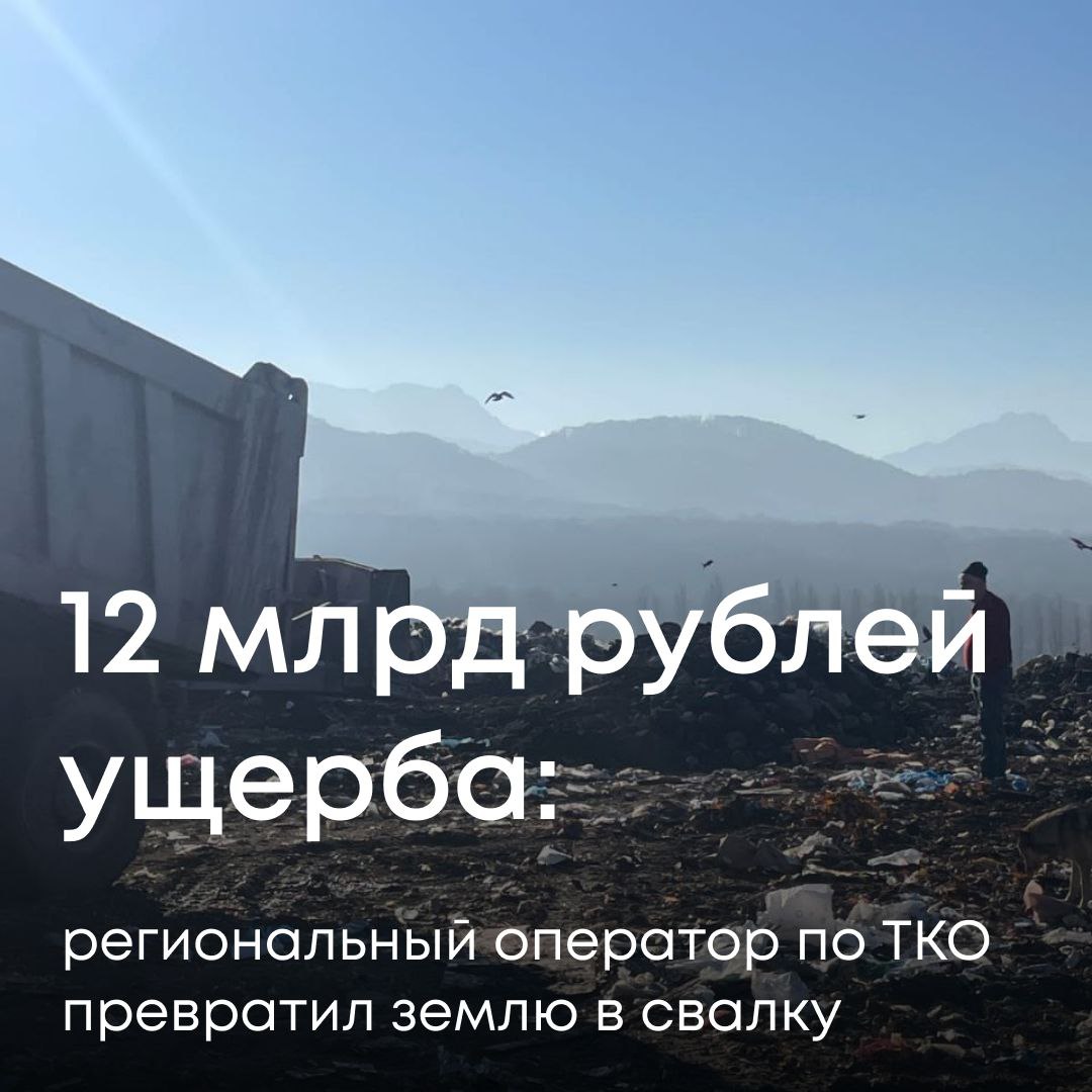 Северо-Кавказское управление Росприроднадзора выявило масштабное экологическое нарушение в Северной Осетии. ООО "Экологический Регион Алания" — региональный оператор по обращению с ТКО — нанес ущерб почвам на сумму более 12 млрд рублей. На земельных участках компания организовала несанкционированную свалку. Отходы — камни, стекло, картон, пластмасса, древесина — складировались прямо на почву под открытым небом. Никакой оборудованной площадки, никакой защиты от осадков и ветра, никакой изоляции. Геодезическая съемка показала масштабы: объем размещенных отходов составил 1 622 859 кубометров. Это примерно 650 олимпийских бассейнов мусора! Специалисты ЦЛАТИ взяли пробы почвы и отходов. Результаты подтвердили худшие опасения: В почве обнаружено превышение загрязняющих веществ Отходы относятся к 4 и 5 классу опасности ООО "Экологический Регион Алания" — это региональный оператор, который должен бороться с несанкционированными свалками, а не создавать их. Компания, призванная наводить порядок в сфере обращения с отходами, сама стала главным загрязнителем. Росприроднадзор направил требование о добровольном возмещении ущерба в размере 12 169 350 592 рублей. Если компания откажется платить добровольно, дело передадут в суд.