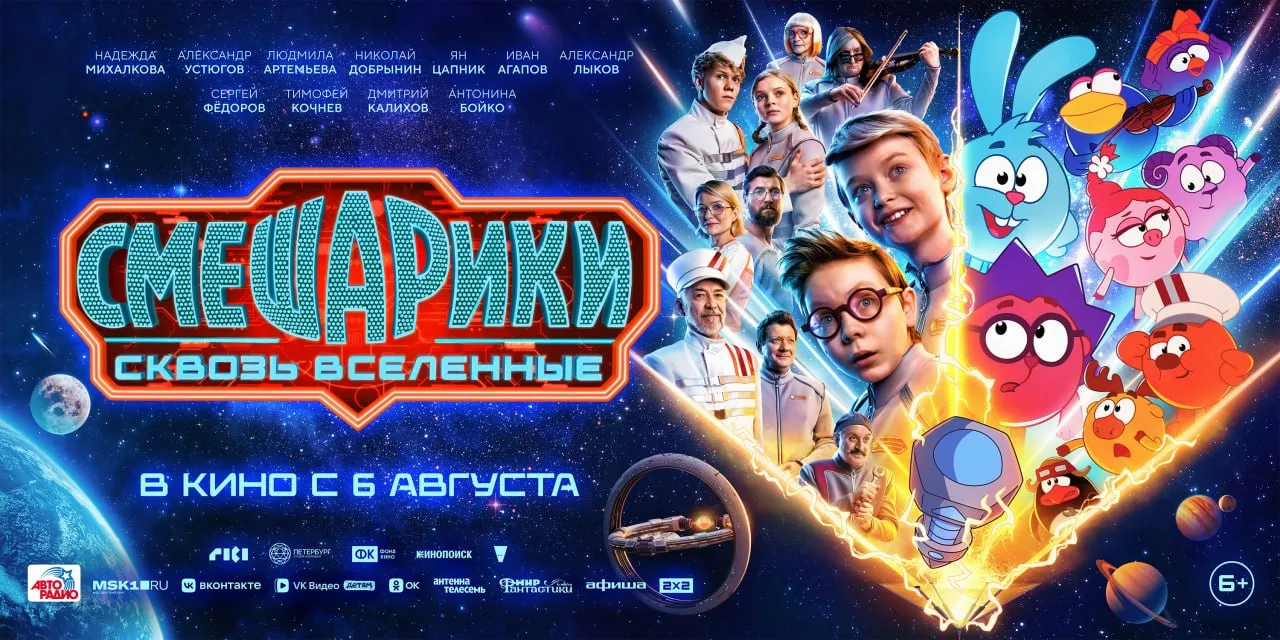 Смешарики выходят на космический уровень смотрим официальный постер и трейлер фильма СМЕШАРИКИ СКВОЗЬ ВСЕЛЕННЫЕ В преддверии Дня космонавтики кинопрокатная компания Вольга и ГК Рики представили официальный постер и расширенный трейлер полнометражного игрового фильма СМЕШАРИКИ СКВОЗЬ ВСЕЛЕННЫЕ Картина выйдет в прокат 6 августа 2026 года Проект создается при поддержке Кинопоиска Читать полностью Рики Смешарики О лицензиях мерче и коллаборациях в MAX