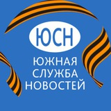 Аватар Телеграм канала: Южная служба новостей