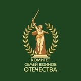 Комитет семей воинов Отечества