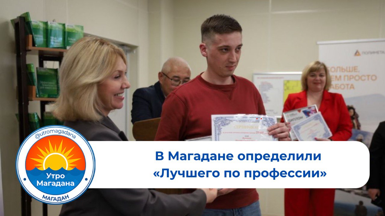 В Магадане завершился региональный этап конкурса профессионального мастерства «Лучший по профессии», на котором определили лучших сварщиков, электромонтеров и машинистов экскаватора. Испытания проходили на базе Промышленного и Горного техникумов, где 13 специалистов из различных промышленных организаций области продемонстрировали свои навыки. Участники представляли филиалы ПАО «Магаданэнерго», Магаданский механический завод, ООО «Электрум Плюс», а также другие предприятия и учебные заведения. Экспертная комиссия, в состав которой вошли представители профсоюзов, работодателей и образовательных учреждений, оценивала работы участников по каждой компетенции. Сварщики продемонстрировали свои умения в выполнении различных сварочных соединений, включая тавровое соединение пластин толщиной 10 мм, сварку труб и стыковое соединение. Конкурс стал отличной возможностью для мастеров показать свои «боевые» навыки и профессионализм. МП Больше хороших новостей