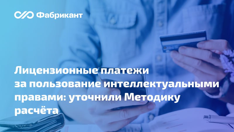 Роспатент скорректировал Методику определения размеров лицензионных платежей при передаче государственными заказчиками прав на результаты интеллектуальной деятельности Методика касается случаев заключения лицензионных договоров на право использования результатов интеллектуальной деятельности непосредственно связанных с обеспечением обороны и безопасности Соответствующие права государственный заказчик вправе передать лицу заинтересованному в их использовании Поправки предусматривают актуализацию применяемых положений ГОСТов и некоторые изменения технического характера Приказ Роспатента от 08 08 2025 73