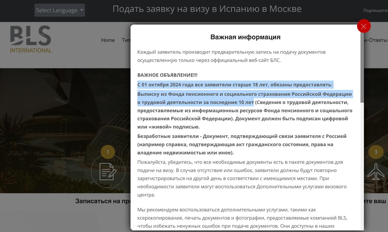 С 1 октября 2024 года визовый центр Испании BLS International ввёл новое требование для заявителей старше 18 лет.  Теперь для подачи на визу нужно предоставить выписку из Фонда пенсионного и социального страхования России, которая подтверждает трудовой стаж за последние 10 лет. Документ может быть с цифровой или "живой" подписью. Как получить такую выписку, читайте здесь.  Если заявитель не работает, потребуется другой документ, подтверждающий связь с Россией, например, справка о семейном положении или о владении недвижимостью.