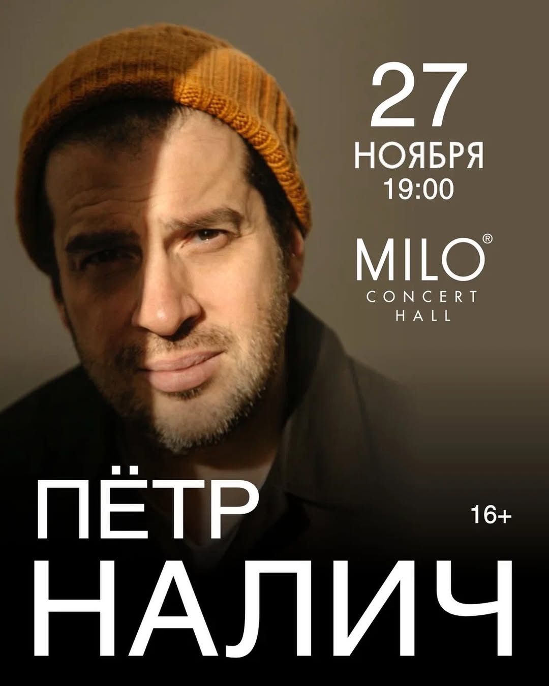 27 ноября Пётр Налич и его музыканты на большом сольном концерте в Milo Concert hall Петр Налич выступит в Нижний Новгород концерт пройдет в сопровождении большого музыкального бэнда В программе прозвучат песни разных лет И танцевальные и задумчивые И странные и доступные Также будут исполнены треки из альбома Ванька Пташечка и Тельняшечка Мероприятия Нижний Новгород Я местный