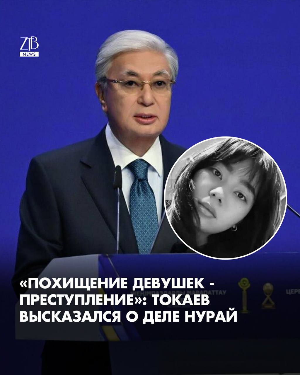 Президент Касым Жомарт Токаев на Национальном курултае прокомментировал дело об убийстве 21 летней Нурай Серикбай в Шымкенте По его словам трагедия вызвала широкий резонанс в Национальный курултай по этой теме поступило более 130 обращений Токаев заявил что Нурай по обращениям граждан получала угрозы со стороны подозреваемого В связи с этим президент поручил МВД дать правовую оценку действиям департамента полиции Шымкента Параллельно как он отметил отдельную проверку проводит Генпрокуратура Он также подчеркнул что похищение девушек это жестокое преступление Дорогие читатели если вы стали свидетелями каких то событий либо вам нужна информационная помощь то можете отправить информацию видео и фото сюда infoztb или wa me 77779419900 ztb qaz