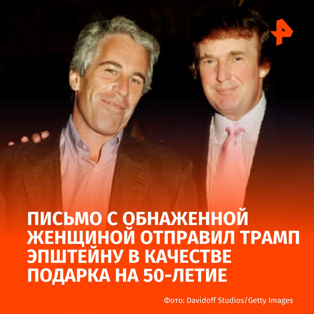 Трамп отправил Джеффри Эпштейну письмо с нарисованной обнаженной женщиной в качестве подарка на 50-летие. Об этом утверждает Wall Street Journal.  Гислейн Максвелл готовила специальный подарок по случаю дня рождения Эпштейна — альбом с письмами от друзей. Она обратилась к семье и товарищам Эпштейна. Одним из них был Дональд Трамп, отмечает WSJ.  По информации издания, письмо, отправленное Трампом имело непристойное содержание, как и другие письма в альбоме. Оно состояло из нескольких строк машинописного текста, обрамлённых рисунком обнажённой женщины, который, судя по всему, нанесён от руки жирным маркером. Пара маленьких дуг обозначает грудь женщины, а подпись будущего президента — волнистая надпись "Дональд" ниже её талии, имитирует лобковые волосы.  Письмо заканчивается словами: "С Днем Рождения — и пусть каждый день станет еще одним чудесным секретом".  Сам Трамп отрицает существование этого письма. Он сообщил изданию, что будет готов подать в суд, если они опубликуют статью.      МАХ  Отправить новость