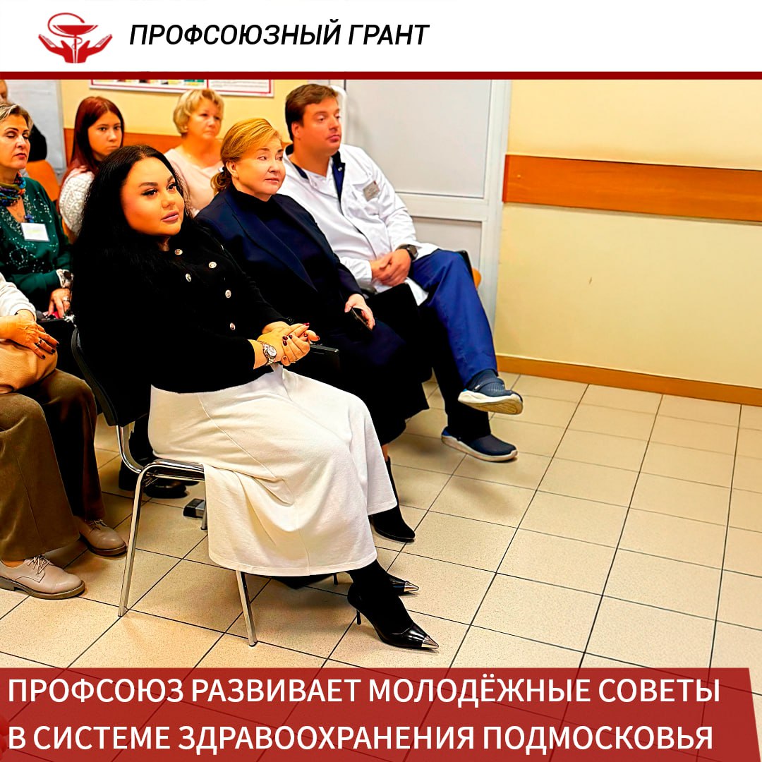 В Московской области продолжается реализация гранта ЦК Профсоюза направленного на укрепление молодёжной политики в системе здравоохранения Очередной этап семинар тренинг по созданию и развитию молодёжных советов в медорганизациях который проходит сегодня на базе Одинцовской областной больницы Организаторами мероприятия выступили Московская областная организация Профсоюза и Центр развития компетенций МОНИКИ им М Ф Владимирского В открытии приняли участие председатель подмосковного Профсоюза Нина Суслонова главный врач Одинцовской областной больницы Иван Каприн и секретарь ЦК Профсоюза Ольга Жанкевич Ольга Жанкевич подчеркнула что Московская область остаётся одним из регионов лидеров в развитии профсоюзной молодёжной политики Здесь не просто создаются молодёжные советы здесь формируется настоящая школа профсоюзного лидерства Команда Нины Суслоновой выстраивает деятельность системно с ориентацией на результат и вовлечение Это хороший пример того как можно объединить главных врачей председателей первичек и активную молодёжь в единую команду Нина Суслонова отметила что в сессии участвуют представители 11 медучреждений региона По её словам работа с работодателями и создание молодёжных советов уже ведется и показывает положительный эффект Главное в этом процессе выстроить взаимодействие всех участников трудового коллектива чтобы решения принимались совместно и отражали реальные потребности работников здравоохранения Главный врач Одинцовской областной больницы Иван Каприн поблагодарил Профсоюз за выбор площадки и выразил уверенность что встреча даст участникам новые идеи и импульс для совместной работы В течение дня тренеры проведут для участников семичасовую программу включающую нетворкинг ролевую игру Диалог поколений и деловую сессию Мы мотивация Особое внимание будет уделено командообразованию и развитию молодёжных советов как инструменту профсоюзной работы Напомним с момента запуска гранта Профсоюза в Московской области уже проведено пять стратегических и три окружных сессии в МОНИКИ Раменской и Ступинской больницах а также в Федеральном и Территориальном фондах обязательного медицинского страхования и Бюро судебно медицинской экспертизы До конца года участники проекта подготовят дорожные карты по развитию молодёжных советов и предложат новые форматы вовлечения молодых специалистов в профсоюзную деятельность