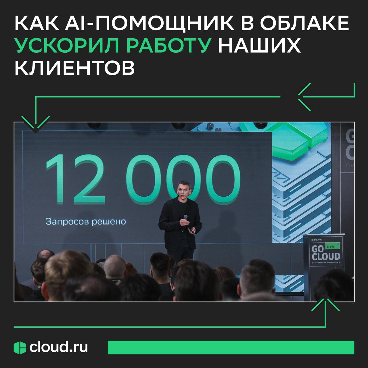 Клаудия ускоряет работу с облаком в 15 раз Сегодня делимся впечатляющими результатами первых двух месяцев работы нашего AI помощника в облаке больше 4 000 пользователей обратились к Клаудии свыше 12 000 сообщений отправили в 15 раз ускорили свои рутинные операции Самый популярный сценарий использования помощника создание виртуальной машины под веб серверы сайты Telegram боты тестовые окружения и веб хостинг Раньше это занимало от 5 до 30 минут а с Клаудией вы можете запустить ВМ за пару минут Еще не тестировали нашего AI помощника Переходите в личный кабинет Cloud ru и ищите Клаудию в нижнем правом углу главной страницы