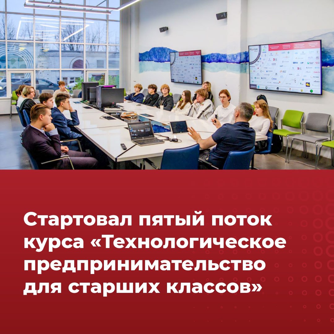 В Morion Digital стартовал пятый поток курса Технологическое предпринимательство для старших классов 6 ноября 2025 в технопарке Morion Digital состоялось открытие образовательного курса Технологическое предпринимательство для старших классов Его участниками стали ученики Гимназии 17 Школьники разделятся на четыре команды по отраслевым направлениям Искусственный интеллект Электрозарядные станции Аддитивные технологии и Биотехнологии Цель курса формирование нового поколения технологических предпринимателей которые понимают логику сборки стартапов и способны к серийному созданию проектов Директор технопарка Morion Digital Оскар Ягафаров отметил Наука и инновации очень часто служат не для того чтобы просто получить какие то фундаментальные знания через много лет а для того чтобы решить какую то острую задачу за решение которой кто то готов нести ответственность И поэтому конечно мы с вами дальше будем говорить о технологическом предпринимательстве По сути это создание подхода в основе конкурентного преимущества которого лежит смелая идея о том как коммерциализировать научные знания Программа курса разделена на две части Участники смогут познакомиться с предпринимателями сформировать видение будущего применить свои знания а также понять как работают и зарабатывают современные компании Первый блок включает лекции от представителей технологических компаний Перми в том числе резидентов Morion Digital экскурсии к партнёрам знакомство с технологиями деловые игры по командообразованию и генерации идей а также презентацию направлений для проектной работы Второй блок состоит из образовательных мастер классов и практической работы обучающихся над собственным проектом стартапом вместе с экспертами компаний партнёров и лабораторий Политеха Команды будут работать с наставниками по предпринимательству и анализу рынка а завершится обучение финальными защитами проектов перед экспертами в технопарке Morion Digital По итогам шестимесячного обучения выпускники получат сертификаты дипломы и рекомендации для поступления на профильные программы в вузы России от компаний партнёров Оскар Ягафаров подчеркнул Технологический предприниматель это не просто особенный человек это особый тип мышления который должен формироваться как можно раньше Задавая школьникам этот вектор мы с одной стороны создаём базу для их дальнейшего образовательного и карьерного роста а с другой увеличиваем человеческий капитал на который рассчитывают нынешние и будущие инновационные компании Проект реализуется Morion Digital и кафедрой менеджмента и маркетинга Пермского национального исследовательского политехнического университета при участии Холдинга ЭР Телеком Корпорации ПСС компании Ф2 Инновации и других резидентов технопарка Поддержку оказывает Департамент образования Перми Фотографии со встречи Сайт