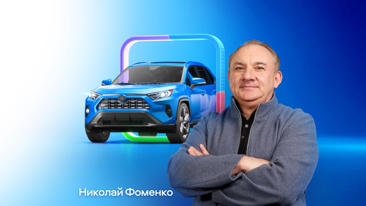 Актер и гонщик Николай Фоменко стал амбассадором Авито Авто Фоменко гонщик и мастер спорта международного класса за его плечами не только множество профессиональных наград но и работа техническим директором команды Marussia в Формуле 1 Партнерство с онлайн платформой для покупки и продажи новых автомобилей автомобилей с пробегоми автозапчастей нацелено на развитие более прозрачного и безопасного авторынка с акцентом на экспертизу удобство для покупателя и цифровизацию Я много лет в автомобилях и на трассе и в жизни Для меня как для любого автолюбителя когда выбираешь машину важны факты надежность прозрачность и понятные инструменты Мне близок подход Авито Авто технологично открыто со знанием дела и с уважением к человеку который принимает решение В этом партнерстве я хочу помочь людям смотреть на выбор авто спокойнее и увереннее рассказал сам Фоменко Приветствуем легенду techmedia