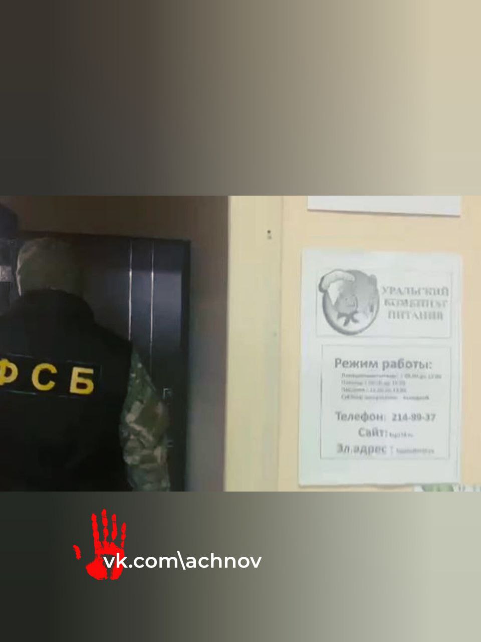 Наживаются на детях. ФСБ провела обыски у крупнейшего поставщика школьных обедов в Челябинске — «Уральского комбината питания» Обыски затронули не только офис компании, но и дома ее руководителя и предполагаемых сообщников. По данным челябинского УФАС, «Уральский комбинат питания», а также несколько других компаний, включая «Детское общественное питание» и «Кардинал», подозреваются в сговоре. Они создавали видимость конкуренции на тендерах по поставке школьных обедов, чтобы гарантированно получать муниципальные контракты по завышенным ценам. Эти махинации принесли им более 90 миллионов рублей прибыли. На основе материалов ФАС возбуждено уголовное дело о ограничении конкуренции. В «Уральском комбинате питания» пока не комментируют ситуацию, но утверждают, что директор Рудольф Готфрид не задержан.