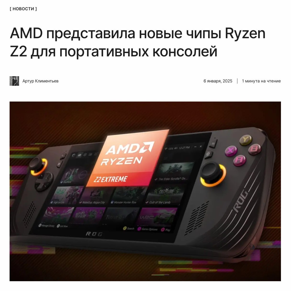 Первый пошёл   AMD представила новое семейство процессоров Ryzen Z2, которые предназначены только для портативных консолей. Их релиз ожидается уже в первом квартале года.  ↖