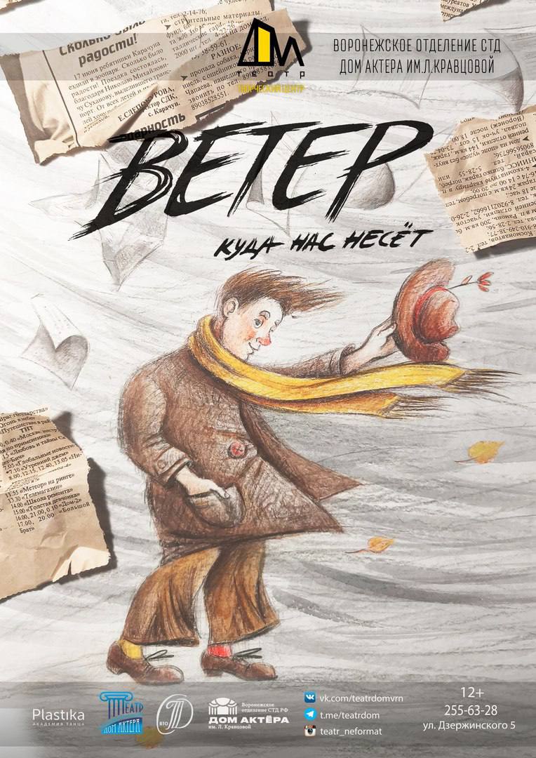 В Воронежском Доме актера имени Л Кравцовой 1 декабря состоится премьера спектакля Ветер куда нас несёт Это история о семи клоунах отправившихся в путь за своими мечтами Герои проходят через испытания собирают все доброе и светлое и понимают что даже возвращение в исходную точку уже не делает их прежними Постановка рассказывает о силе мечты бесстрашии перед неизвестностью и о том как важно ценить каждый миг пути Это клоунада о самом важном о путешествии которое меняет сердце Подписаться на VRN Град