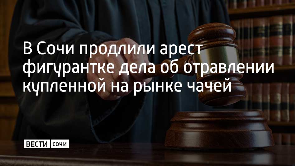 Адлерский районный суд в Сочи продлил арест одной из фигуранток уголовного дела об отравлении людей изготовленным кустарным способом алкоголем купленным на Казачьем рынке в Сириусе Женщину заключили под стражу до 4 января 2026 года пишет ТАСС О продлении ареста второй фигурантке неизвестно Как писали ранее Вести Сочи из за отравления чачей которую туристам продавали на Казачьем рынке в Сириусе погибло больше 10 человек Расследование уголовного дела продолжается Две женщины продававшие контрафактный алкоголь находятся под стражей