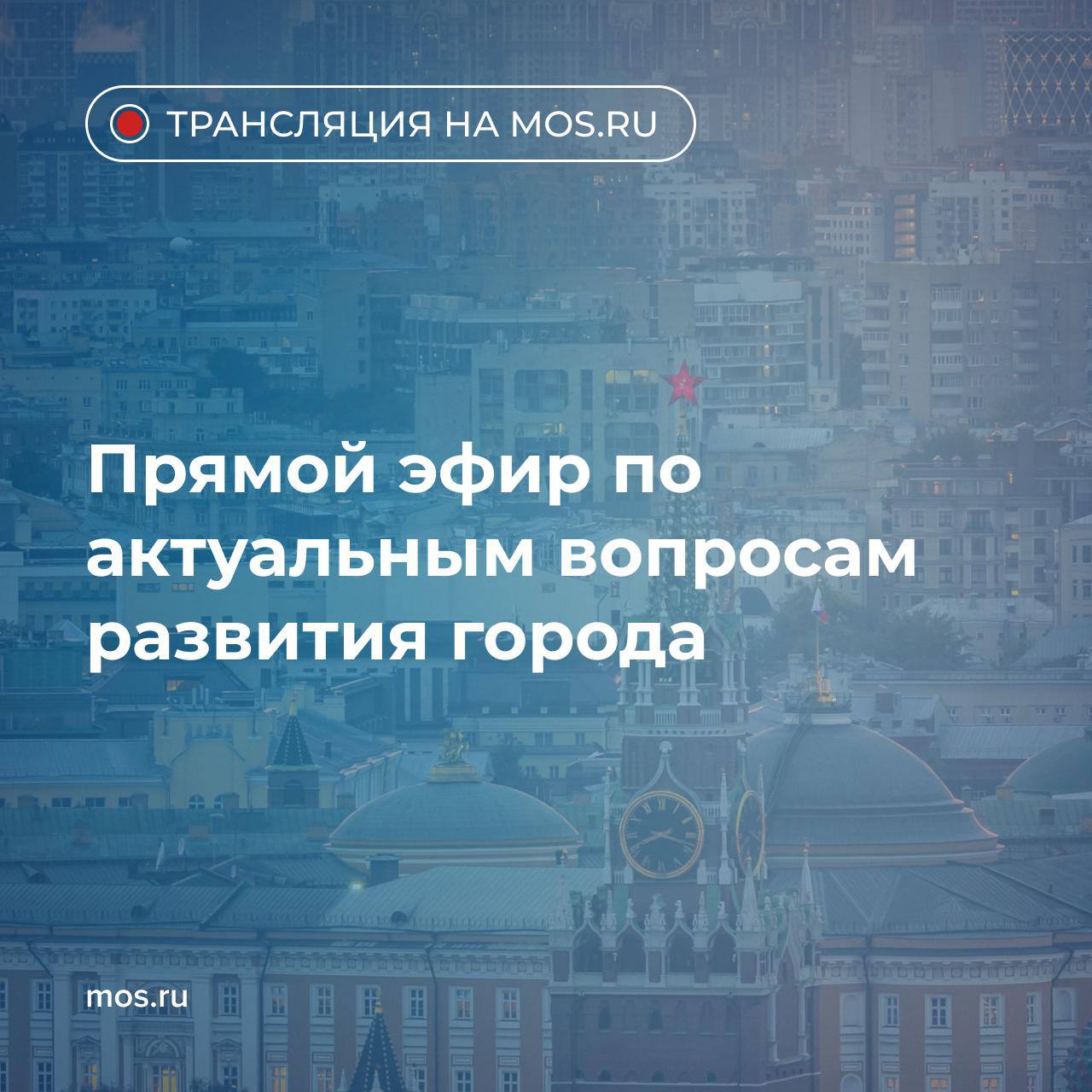 Начался прямой эфир с Сергеем Собяниным Мэр Москвы ответит на актуальные вопросы жителей расскажет о текущих проектах и планах развития столицы Подключиться к трансляции можно на портале mos ru