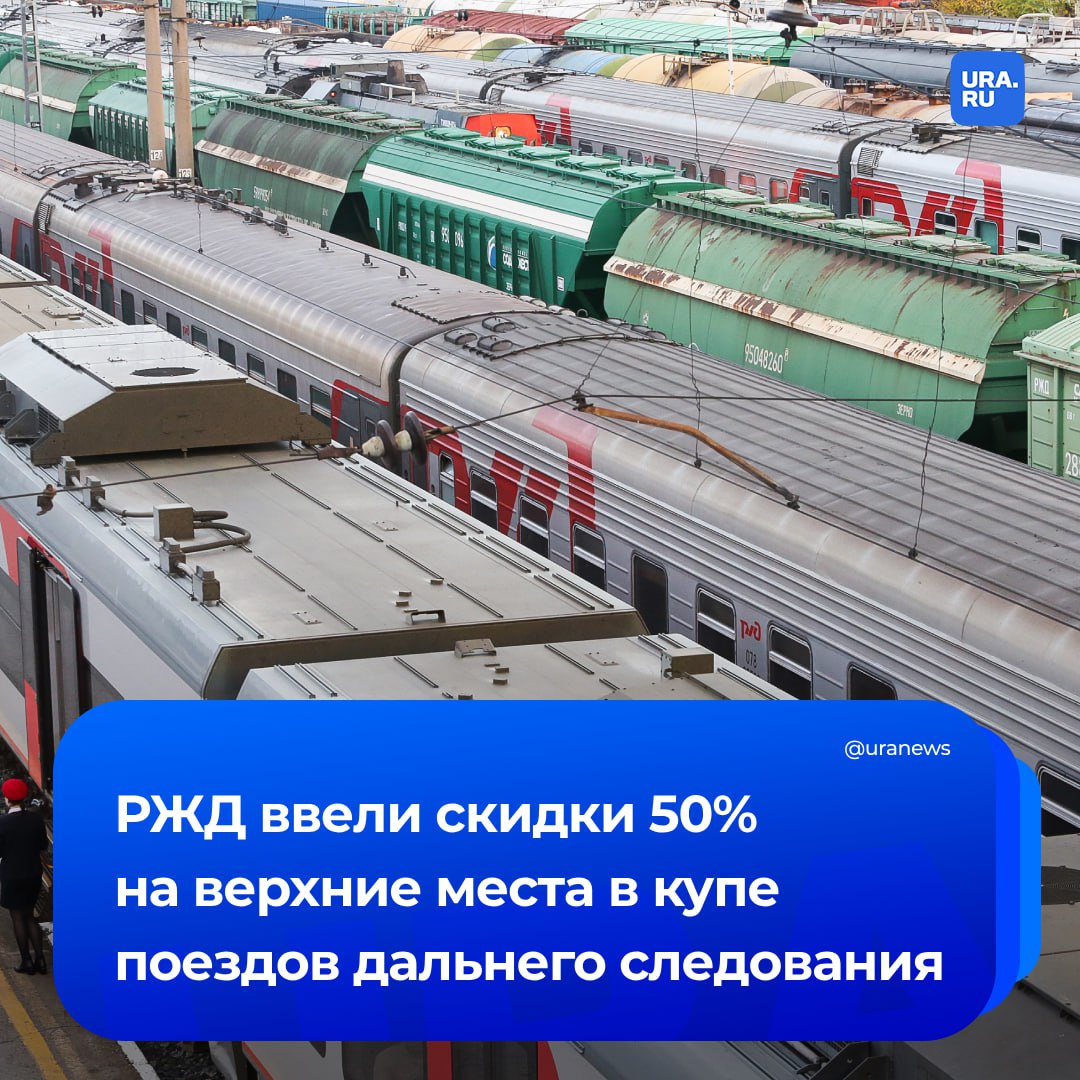 РЖД объявили о скидках до 50% на верхние места в купе ряда поездов дальнего следования. Цена таких билетов будет сопоставима со стоимостью плацкарта.   Акция будет действовать до 6 марта на более чем 70 направлений по всей России.