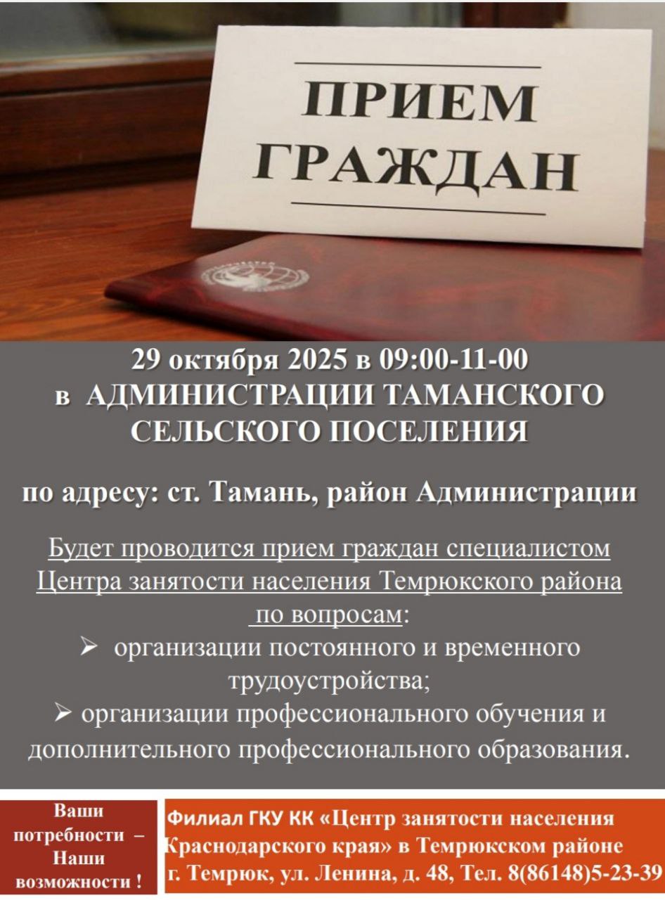 В Тамани пройдет встреча консультация с гражданами желающими осуществлять трудовую деятельность 29 октября в Тамани состоится встреча консультация Мобильного центра занятости с целью информирования граждан о мерах социальной поддержки организации постоянного и временного трудоустройства возможности получения профессионального обучения и дополнительного профессионального образования ВРЕМЯ с 09 00 до 11 00 час АДРЕС здание администрации Таманского сельского поселения Тамань ул К Маркса д 106 ОРГАНИЗАТОРЫ Филиал ГКУ КК Центр занятости населения Краснодарского края в Темрюкском районе