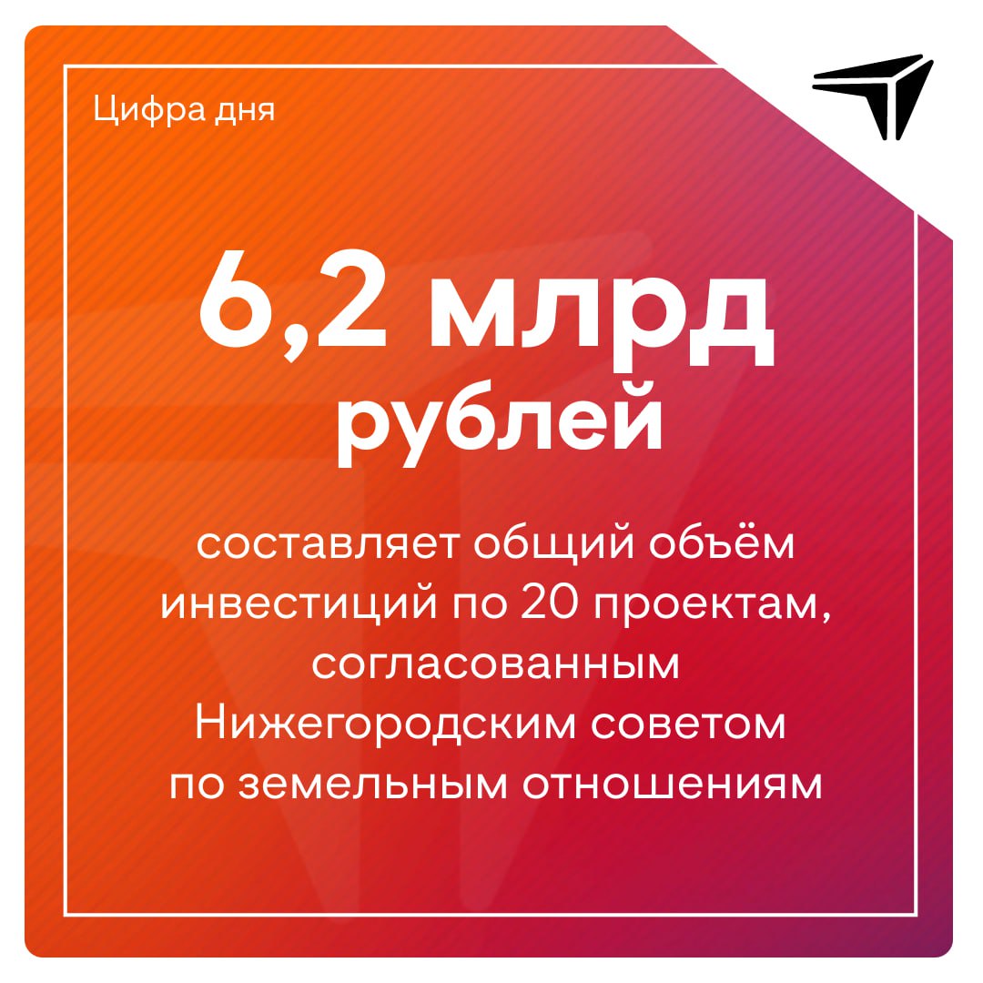 Нижегородский совет по земельным отношениям согласовал 20 заявок на участки под инвестпроекты. Общий объём инвестиций – 6,2 млрд рублей. Количество новых рабочих мест - 414.  Среди одобренных проектов:     школа в Кстовском округе на 1500 мест и школа в 5-м микрорайоне «Мещерское озеро» в Нижнем Новгороде на 800 мест      рекреационно-туристский круглогодичный комплекс в Городецком округе, объем инвестиций – 2,1 млрд рублей    база активного отдыха в Борском округе – 30 млн рублей    комплекс по производству натуральных эфирных масел в Дзержинске – 574 млн рублей    производственный комплекс по изготовлению тентов, брезентовых покрытий, сеток в Автозаводском районе Нижнего Новгорода – 181,5 млн рублей  ℹ  Кроме того, совет одобрил участки для строительства швейного производства в Дзержинске, бетонного завода, цехов по производству мебели и сухих строительных смесей,  а также ряд других проектов.