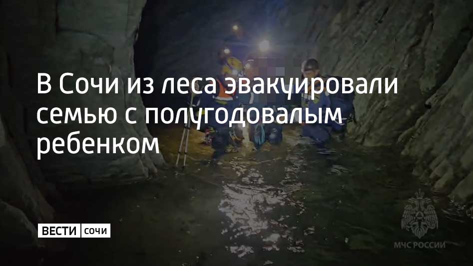 Вечером 14 сентября семья с ребенком пошли на прогулку в Мамедове ущелье и заблудившись ушли вверх по каньону реки Куапсе Только поднявшись в гору они смогли позвонить спасателям Спасатели МЧС России вместе с городской и краевой службами спасения эвакуировали семью из горнолесной местности с помощью альпийского снаряжения и передали врачам скорой помощи сообщили в ЮРПСО МЧС России После осмотра семью отпустили в отель