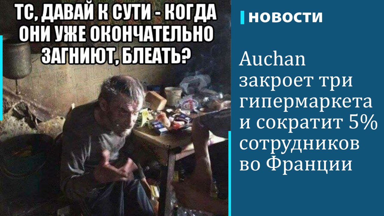 Auchan планирует сократить около 2,4 тыс. сотрудников и впервые в своей истории закрыть гипермаркеты во Франции, сообщают La Lettre и Le Figaro. Так семья Мюлье пытается вывести ритейлера из затянувшегося кризиса.  По данным изданий, своих рабочих мест лишатся 2389 человек из 54 тыс. сотрудников компании во Франции. Это около 5% всего персонала ритейлера в стране. Закроются гипермаркеты в Клермон-Ферране, Бар-ле-Дюке и Вуапи, один супермаркет и еще шесть круглосуточных магазинов Auchan.  Ранее стало известно, что Auchan намерена продать свой бизнес в России. По данным СМИ, претендентами на покупку российского бизнеса ритейлера выступают "Лента", X5 Group и Газпромбанк. Пока ни одна из сторон официально не подтвердила факт готовящейся сделки. В то же время эксперты уже оценили бизнес Auchan в РФ: его рыночная стоимость составляет 70 млрд руб. и 30 млрд руб. с учетом дисконта, обязательного для любой покидающей российский рынок западной компании.